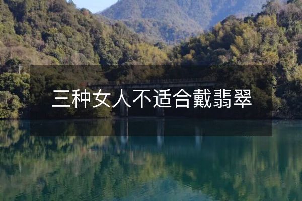 三種女人不適合戴翡翠