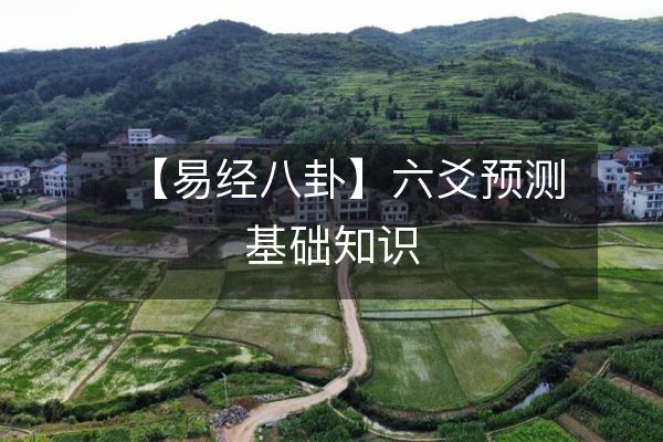 【易經八卦】六爻預測基礎知識