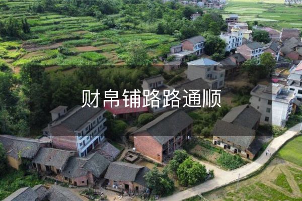 財帛鋪路路通順