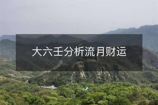 大六壬分析流月財運