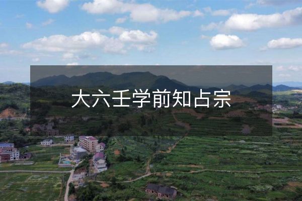 大六壬學前知占宗