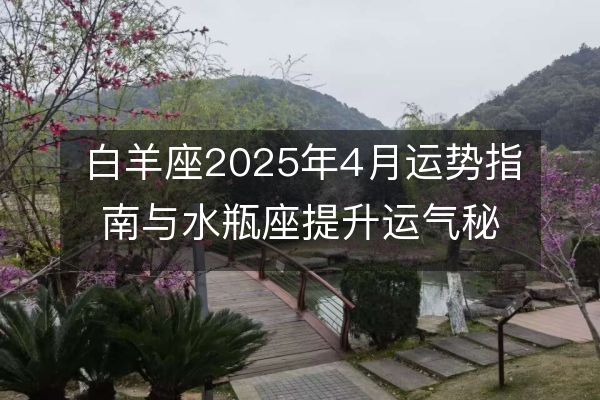 http://www.zsmingsu.com/d/file/xz/aries/2025-03-21/0ad991dd864e9a8d4f9c0c8a762cca8f.jpeg
