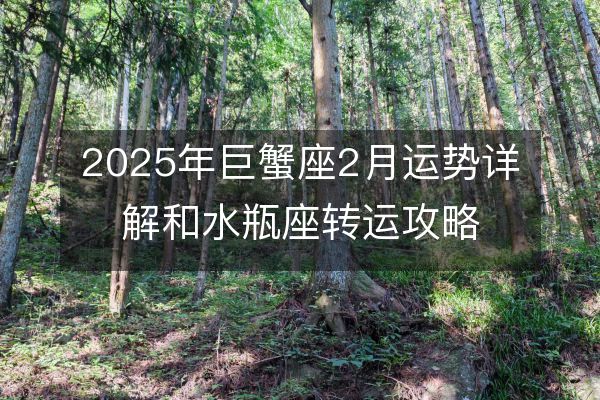 http://www.zsmingsu.com/d/file/xz/cancer/2025-02-09/f228740bbf63d52ce4350827a38383dd.jpeg