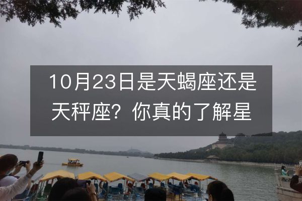 10月23日是天蝎座還是天秤座？你真的了解星座嗎？