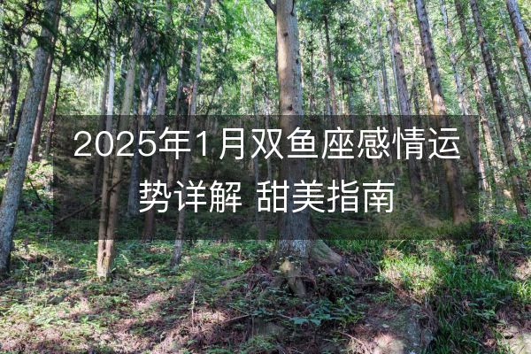 http://www.zsmingsu.com/d/file/xz/pisces/2025-01-03/ba0bff10bbd9389cdb913edfc0b7d6bc.jpeg