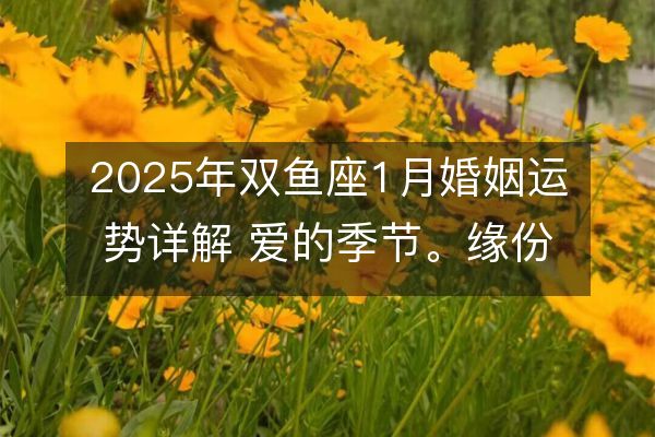 http://www.zsmingsu.com/d/file/xz/pisces/2025-01-04/b6fbabc21c22954206841bb83fda94f2.jpeg
