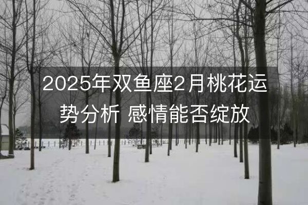 http://www.zsmingsu.com/d/file/xz/pisces/2025-01-27/bdd92f0cd284056cfdaba8276e03bcac.jpeg