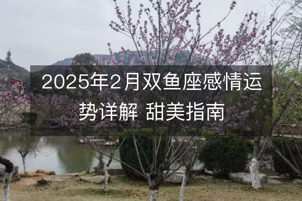 http://www.zsmingsu.com/d/file/xz/pisces/2025-02-08/cd109379590c2a1c3da4e8ba87156590.jpeg