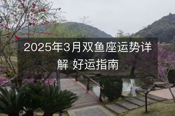 2025年3月雙魚座運(yùn)勢(shì)詳解 好運(yùn)指南