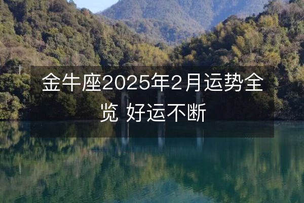 http://www.zsmingsu.com/d/file/xz/taurus/2025-02-04/e739956324a384e35e1df312ae73eec3.jpeg