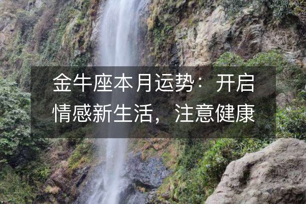 http://www.zsmingsu.com/d/file/xz/taurus/2025-02-05/a86afaaec89f32f6e90fe4af9af69917.jpeg