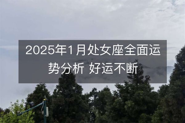 http://www.zsmingsu.com/d/file/xz/virgo/2025-01-12/25d385bcce493c2bb809d94b3f4dc26c.jpeg