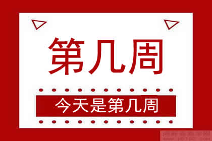 今天是第幾周