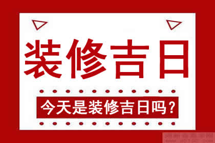 2025年3月8日適合裝修新房子嗎_農歷二月初九能動工嗎