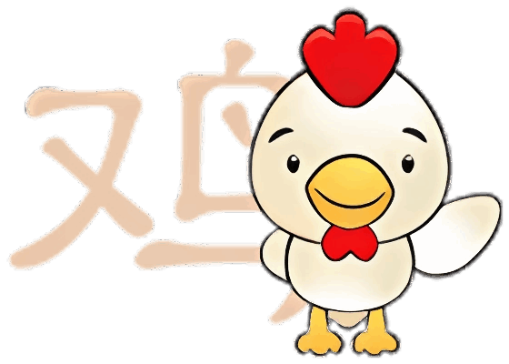 屬雞人今日運(yùn)勢