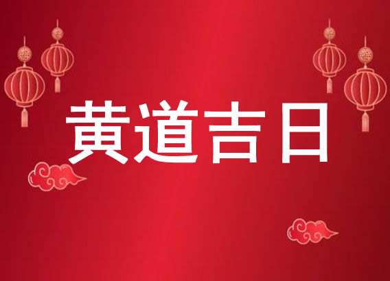 2025年黃歷查詢,擇吉老黃歷