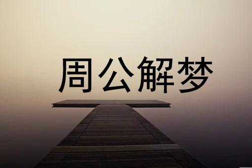 夢(mèng)見筑巢是什么意思