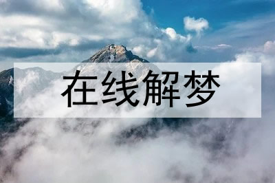 夢見被男人強奸是什么意思